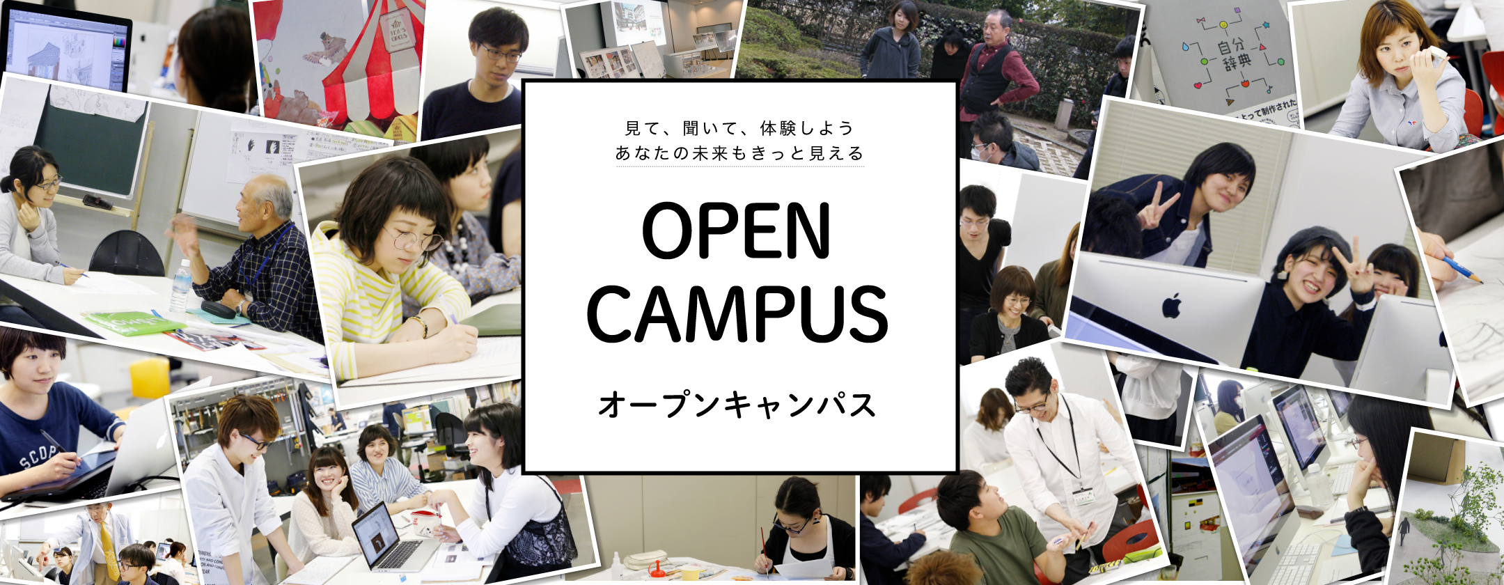 Open Campus オープンキャンパス 創造社デザイン専門学校