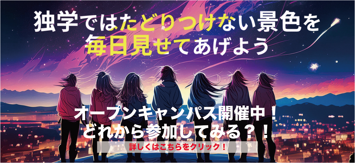 AO入学2025年度エントリー6/1スタート／まずは見学・体験・リモート オープンキャンパスに参加しよう！