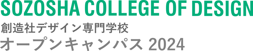 創造社デザイン専門学校 オープンキャンパス2024