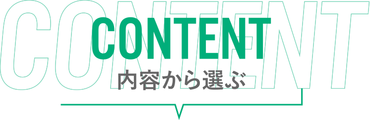 内容から選ぶ