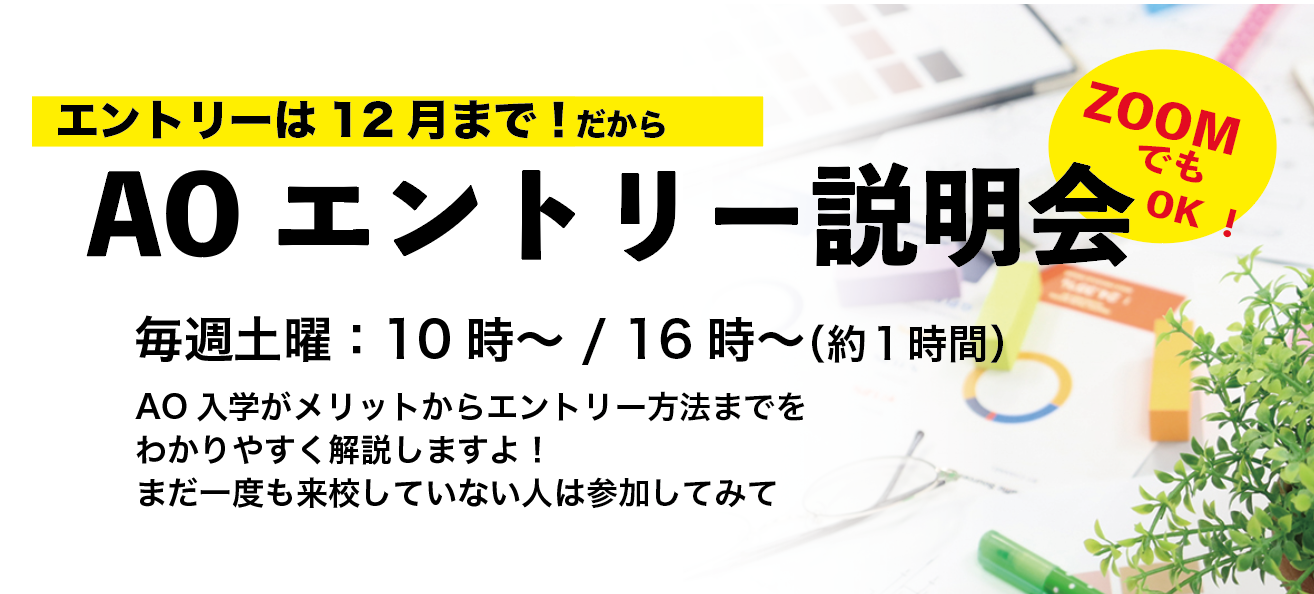 AOエントリー説明会【Zoom対応OK ! 】