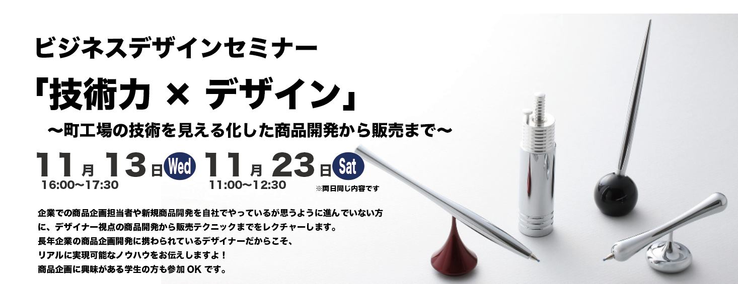 ビジネスデザインセミナー「技術力×デザイン」